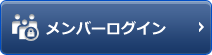 メンバーログイン