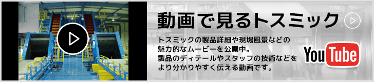 トスミックの製品情報や業務内容などを動画で魅せる「動画で見るトスミック」